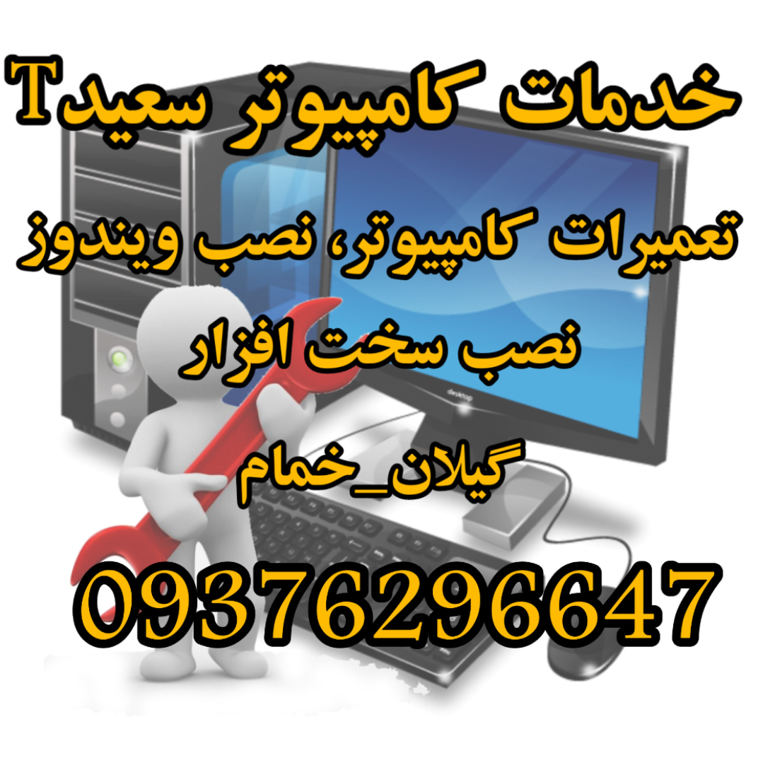 تعمیرات کامپیوتر ،نصب ویندوز،نصب سخت افزار ،.....