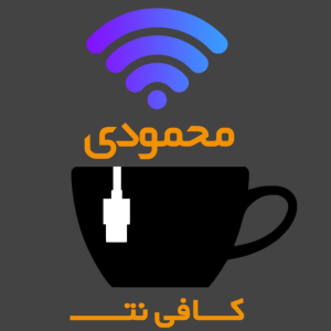 کافی نت محمودی در شهرک واوان