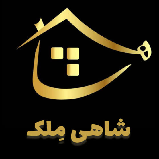 شاهی مِلک