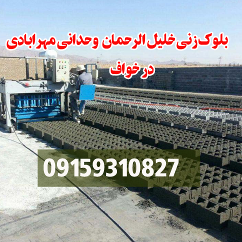 شرکت تولیدقطعات بتنی وبلوک زنی در خواف خلیل الرحمان وحدانی مهرابادی