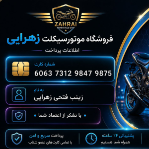 فروشگاه موتورسیکلت زهرایی شعبه ی تهران