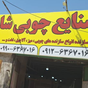 تولید کننده آلاچیق و تخت های سنتی در شهریار