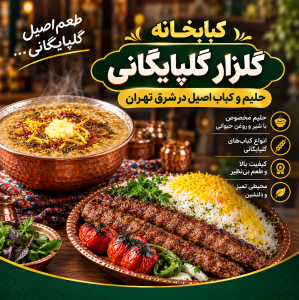 کبابخانه گلزار گلپایگانی در میدان نبوت| حلیم و کباب اصیل در شرق تهران
