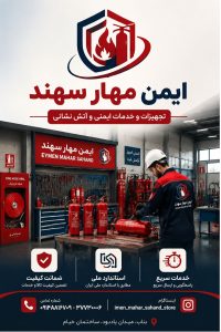 شارژ‌ و فروش انواع کپسول آتش نشانی در بناب