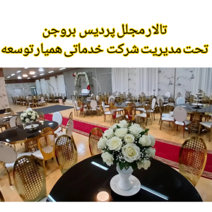 تالار پردیس بروجن