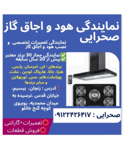 نمایندگی نصب و تعمیر اجاق گاز و هود صحرائی زنجان