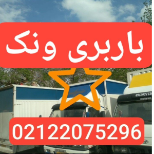 باربری ونک ، اتوبار ونک 88702674