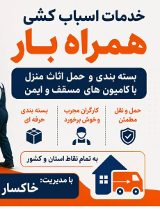خدمات بسته بندی و اسباب کشی همراه بار در چالوس