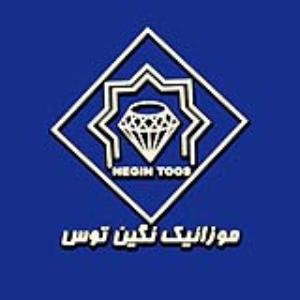 موزاییک سازی ، نگین توس