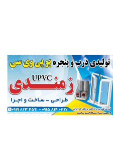 تولیدی درب و پنجره دوجداره یوپی وسی زمندی 