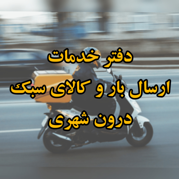 دفتر خدمات ارسال بار و کالای سبک درون شهری