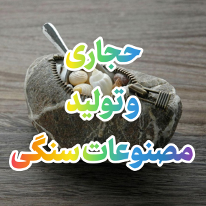 حجاری و تولید مصنوعات سنگی