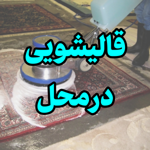 قالیشویی در محل