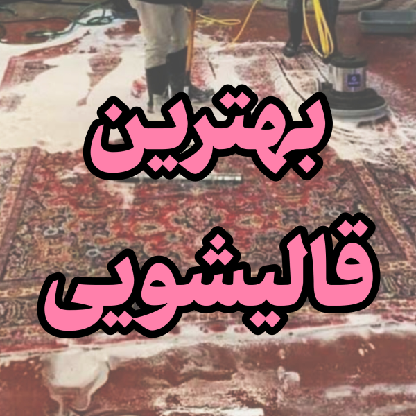 بهترین قالیشویی