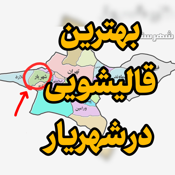 بهترین قالیشویی در شهریار