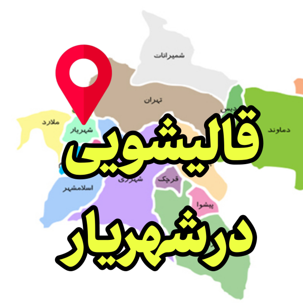 قالیشویی در شهریار