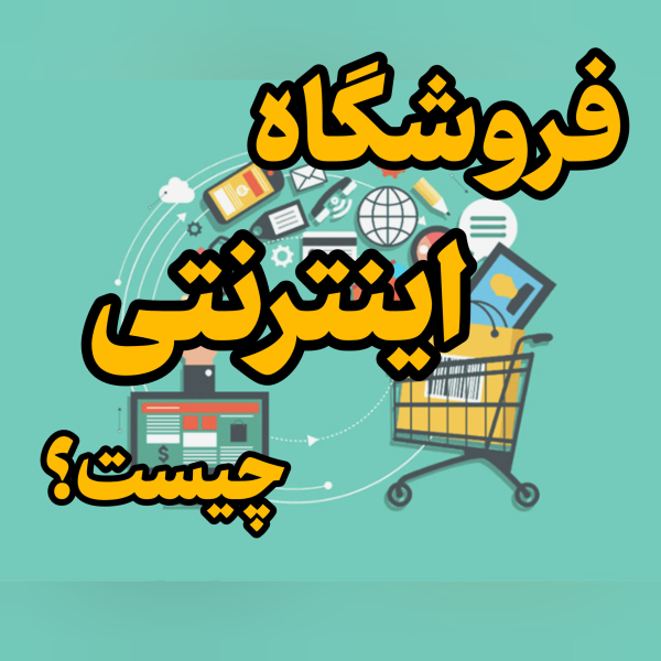 فروشگاه اینترنتی چیست؟