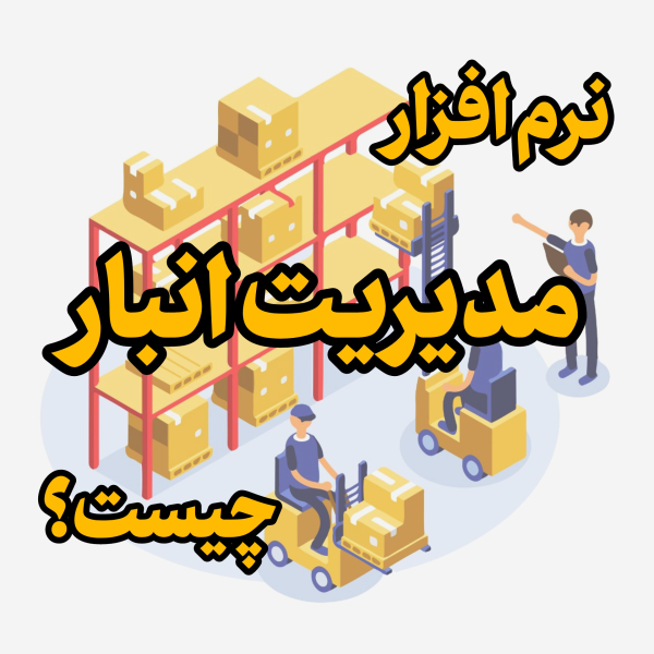 نرم‌افزار مدیریت انبار چیست؟