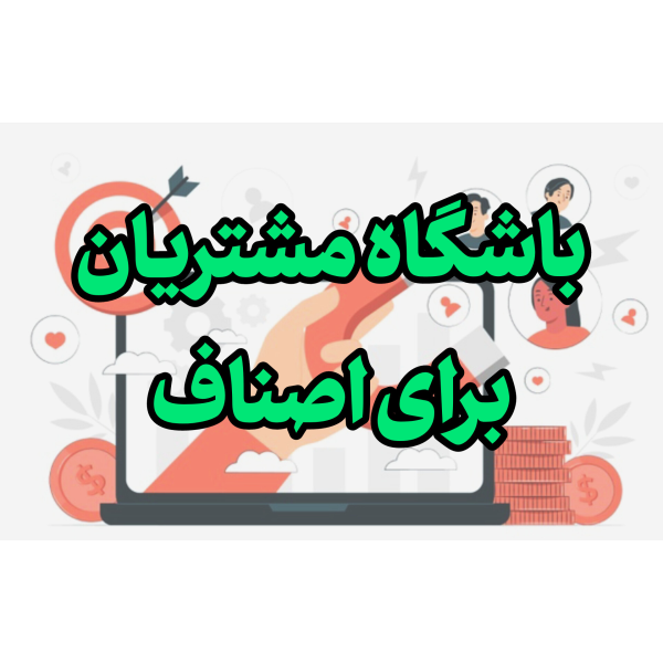 باشگاه مشتریان برای اصناف