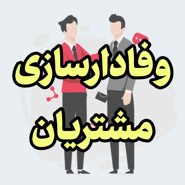 وفادارسازی مشتریان