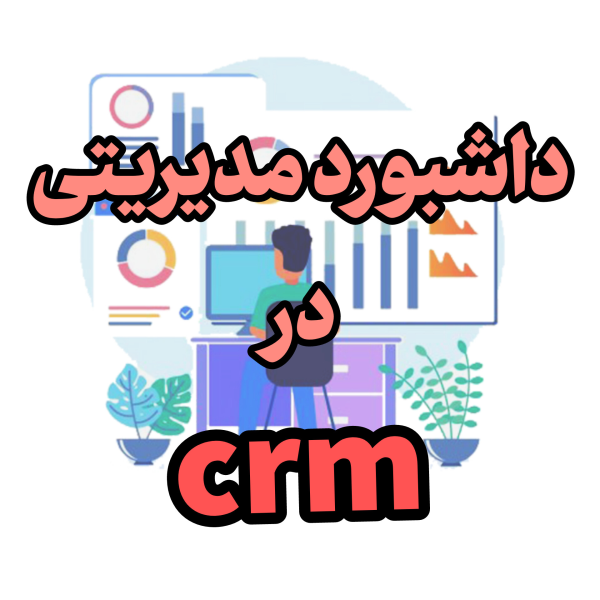 داشبورد مدیریتی در CRM