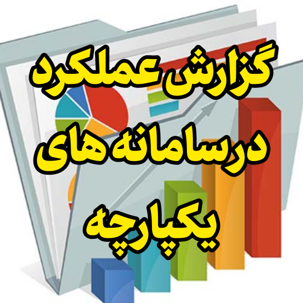 گزارش عملکرد در سامانه های یکپارچه