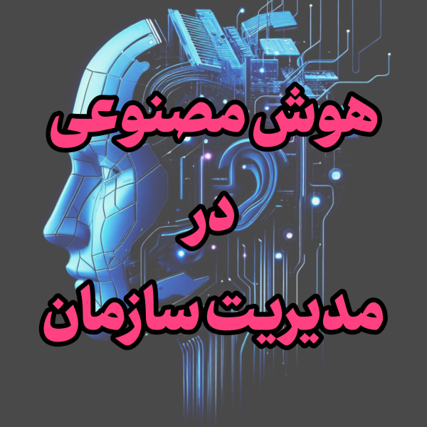 هوش مصنوعی در مدیریت سازمان