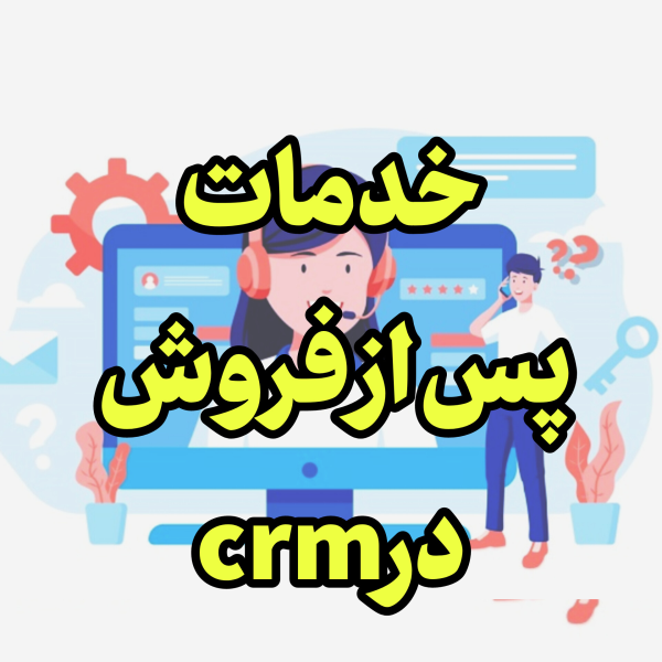 خدمات پس از فروش درcrm