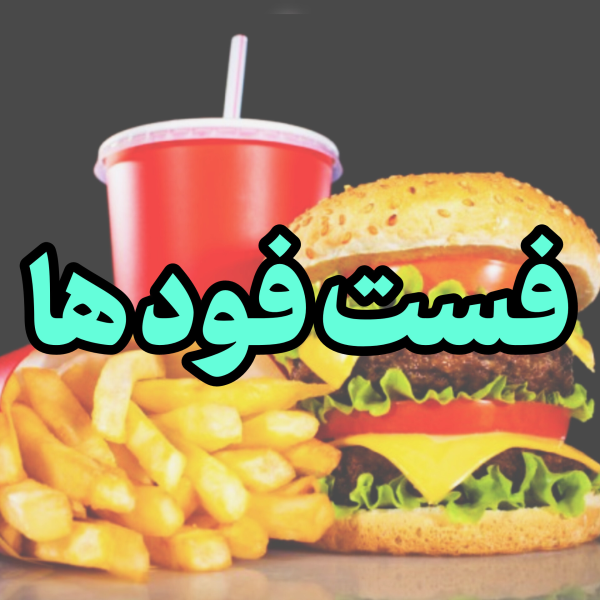 فست فود ها