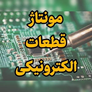 مونتاژ قطعات الکترونیکی SMD (Surface Mount Device) و DIP (Dual In-line Package)