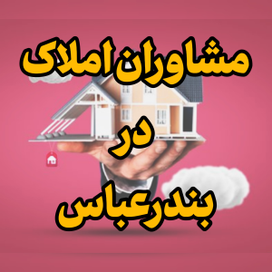 مشاور املاک در بندرعباس