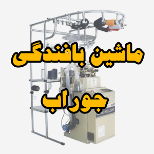 ماشین بافندگی جوراب