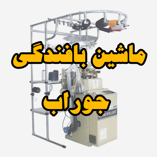 ماشین بافندگی جوراب