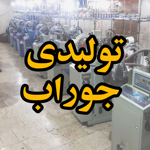 تولیدی جوراب