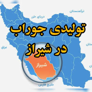 تولیدی جوراب در شیراز