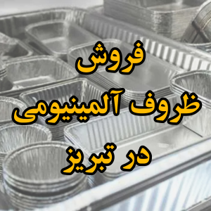 تولیدی ظروف آلمینیومی در تبریز